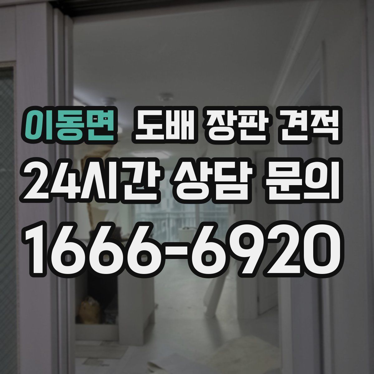 이동면 도배 장판 견적