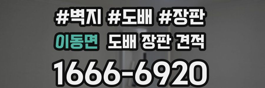 이동면 도배 장판 견적