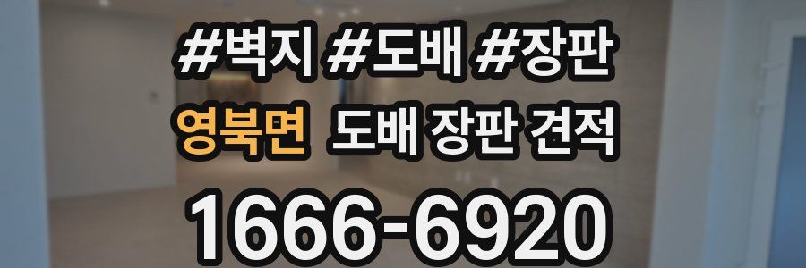 영북면 도배 장판 견적