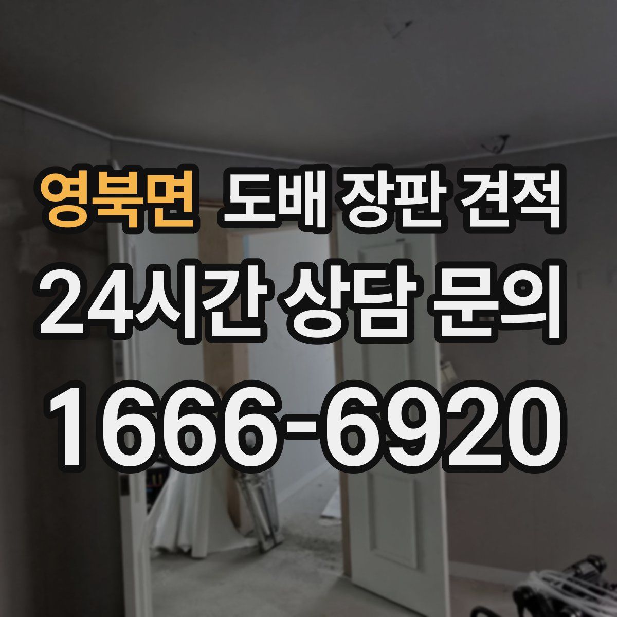 영북면 도배 장판 견적