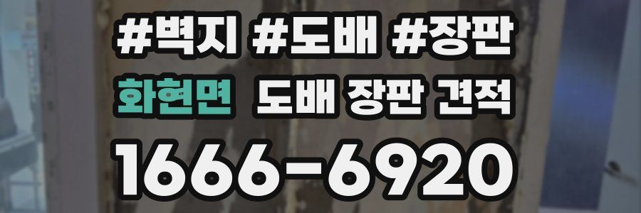 화현면 도배 장판 견적