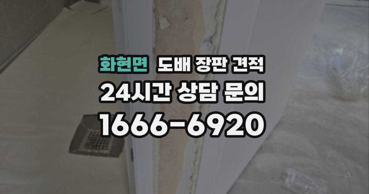 화현면 도배 장판 견적