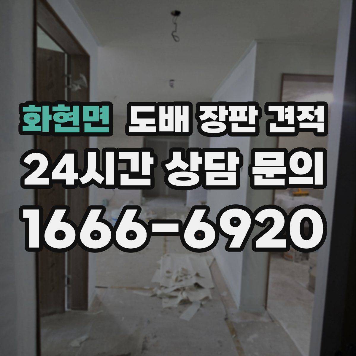 화현면 도배 장판 견적
