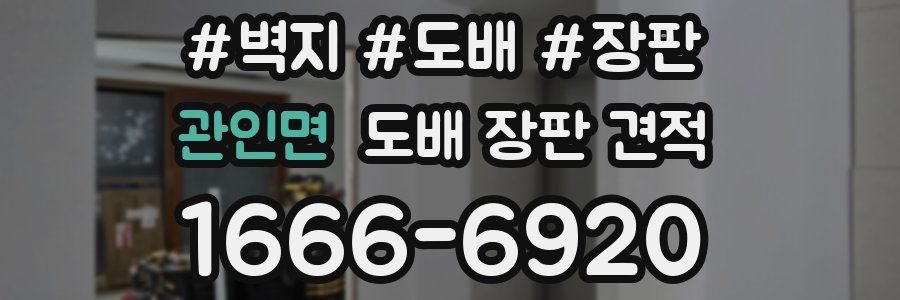 관인면 도배 장판 견적
