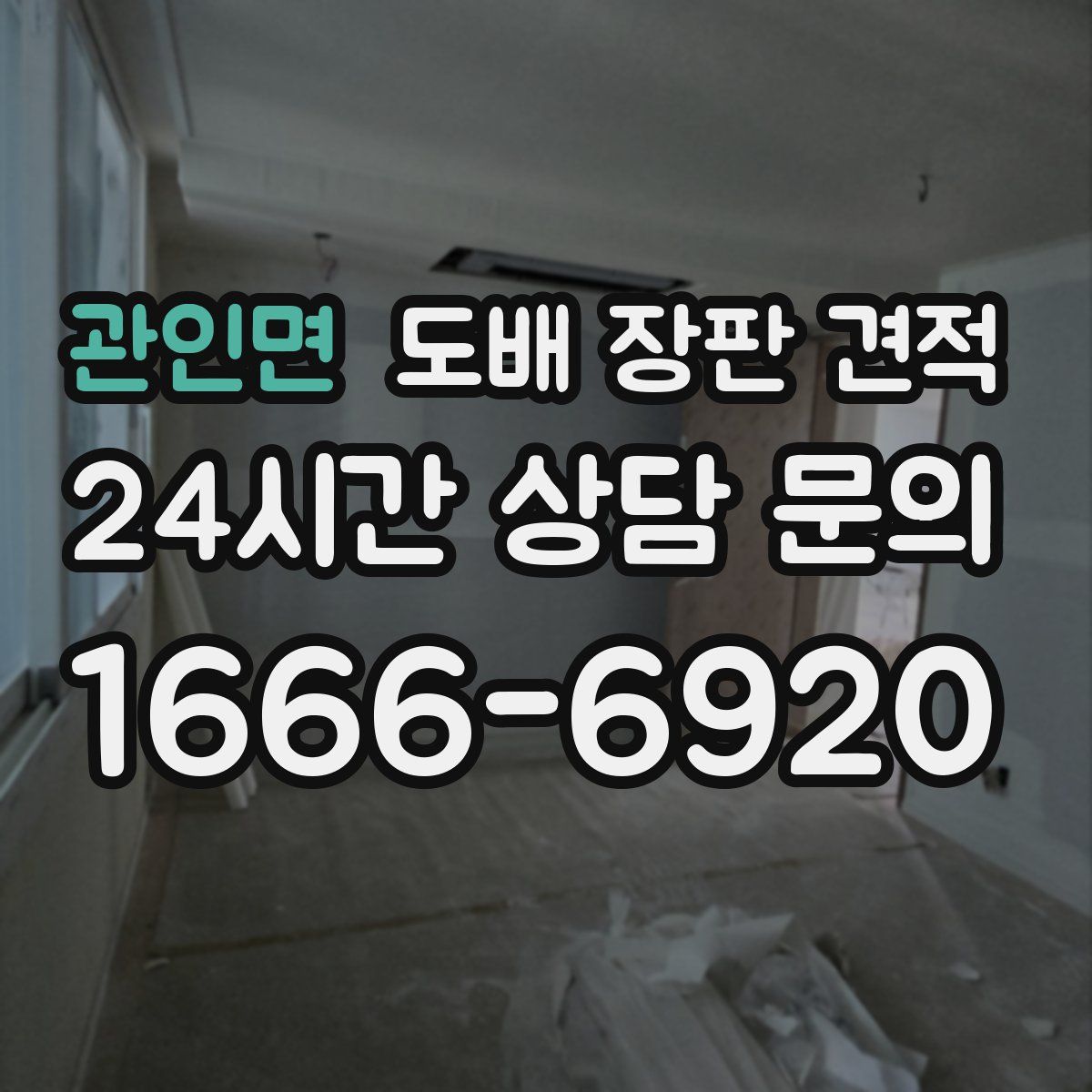 관인면 도배 장판 견적