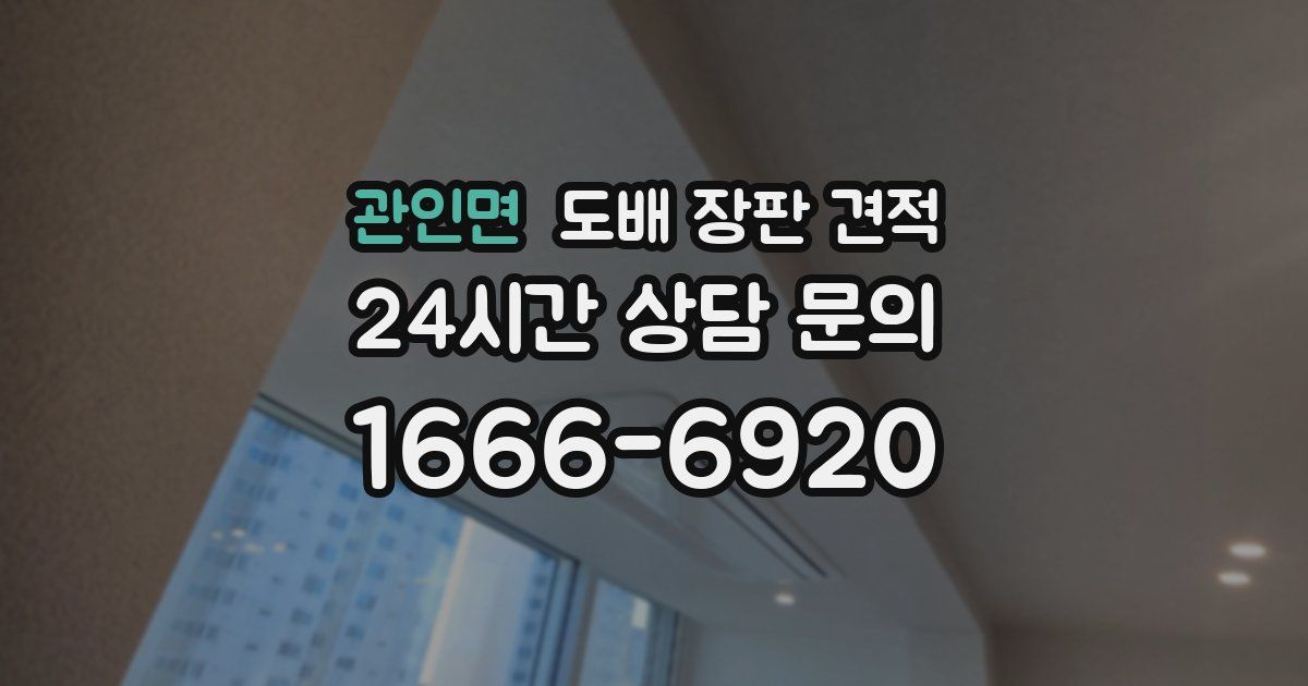 관인면 도배 장판 견적