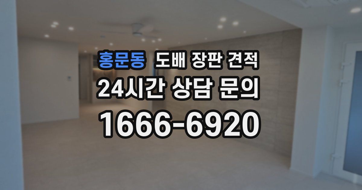 홍문동 도배 장판 견적