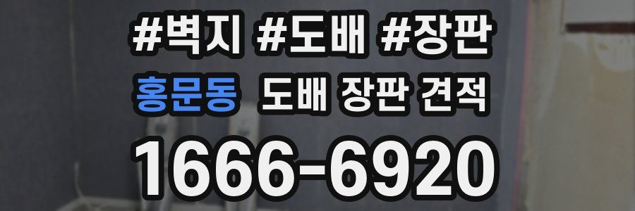 홍문동 도배 장판 견적
