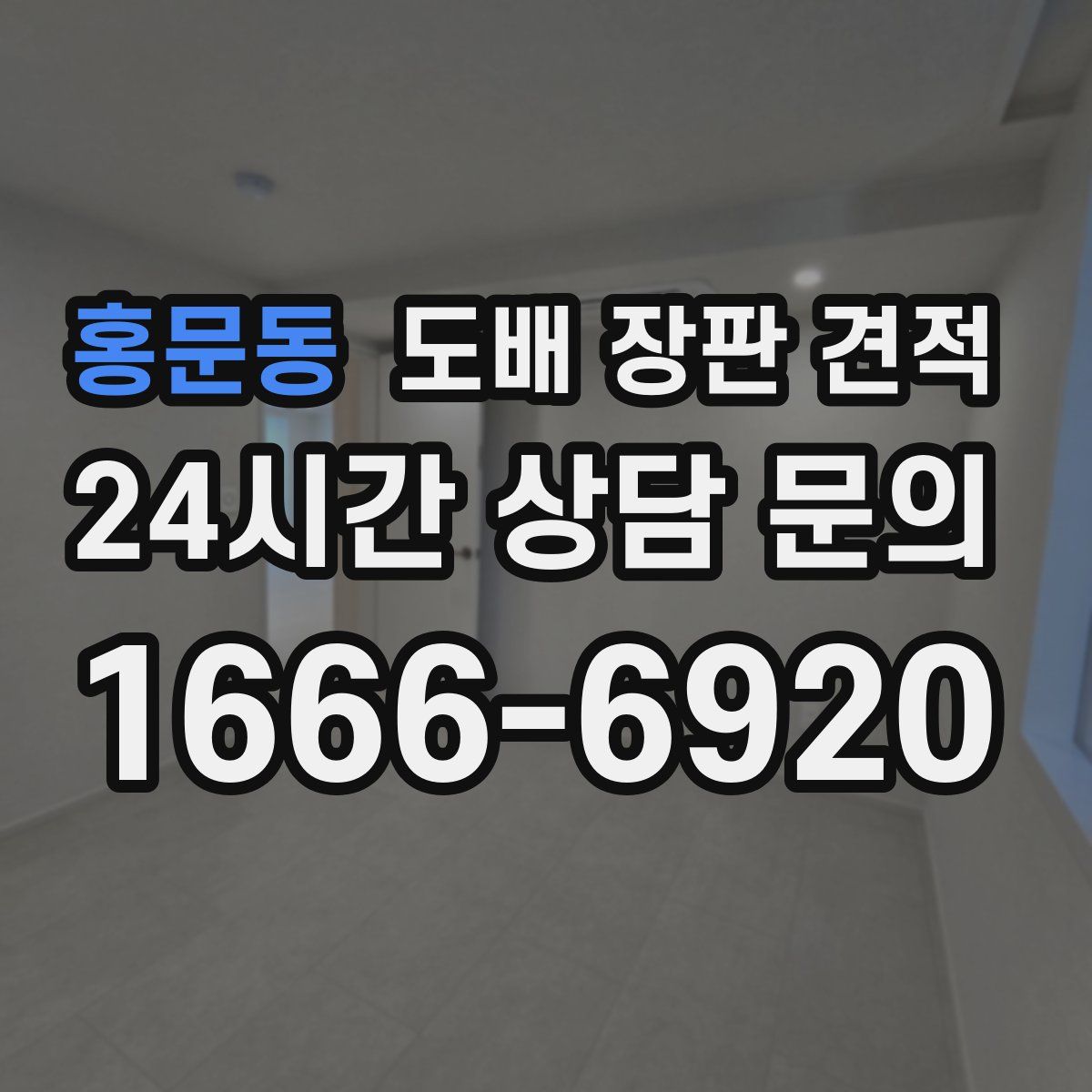 홍문동 도배 장판 견적