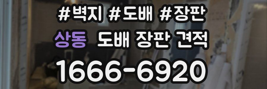 상동 도배 장판 견적