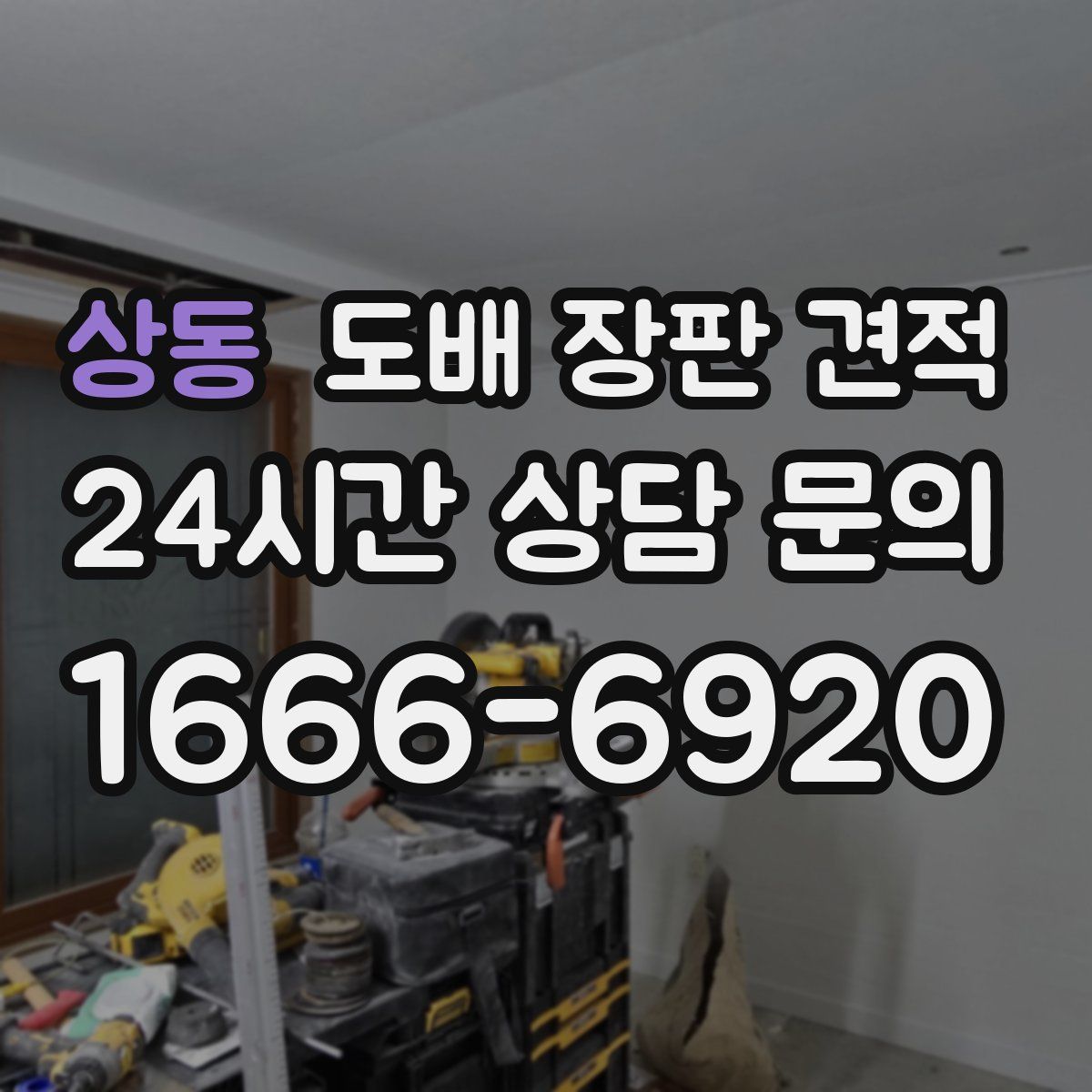 상동 도배 장판 견적
