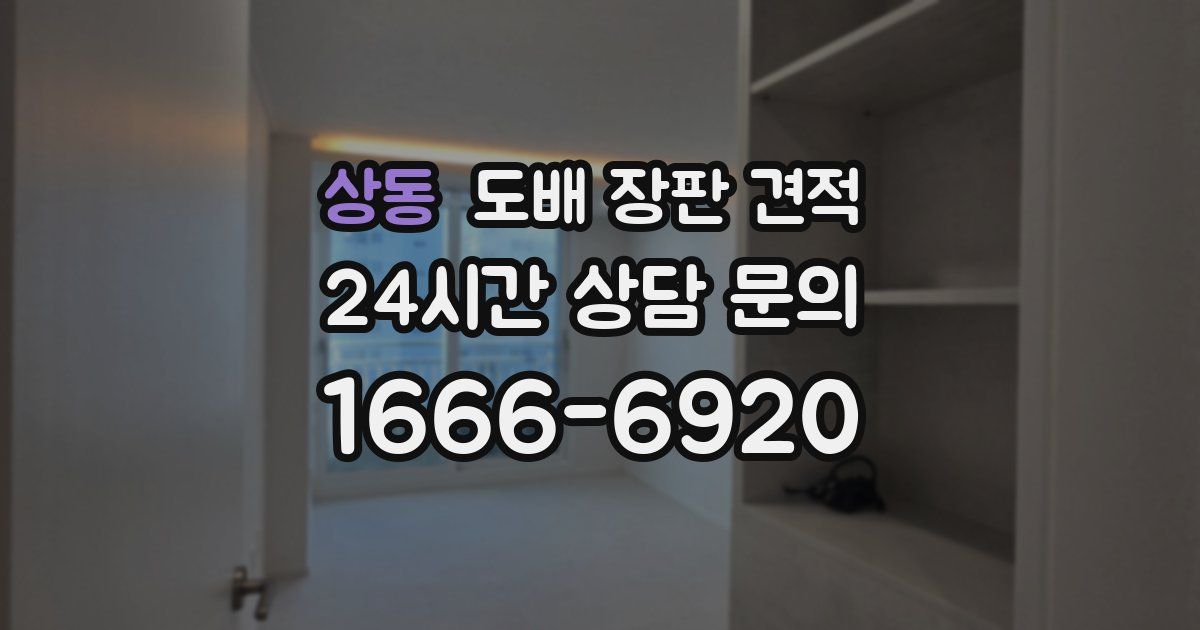 상동 도배 장판 견적