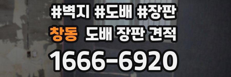 창동 도배 장판 견적