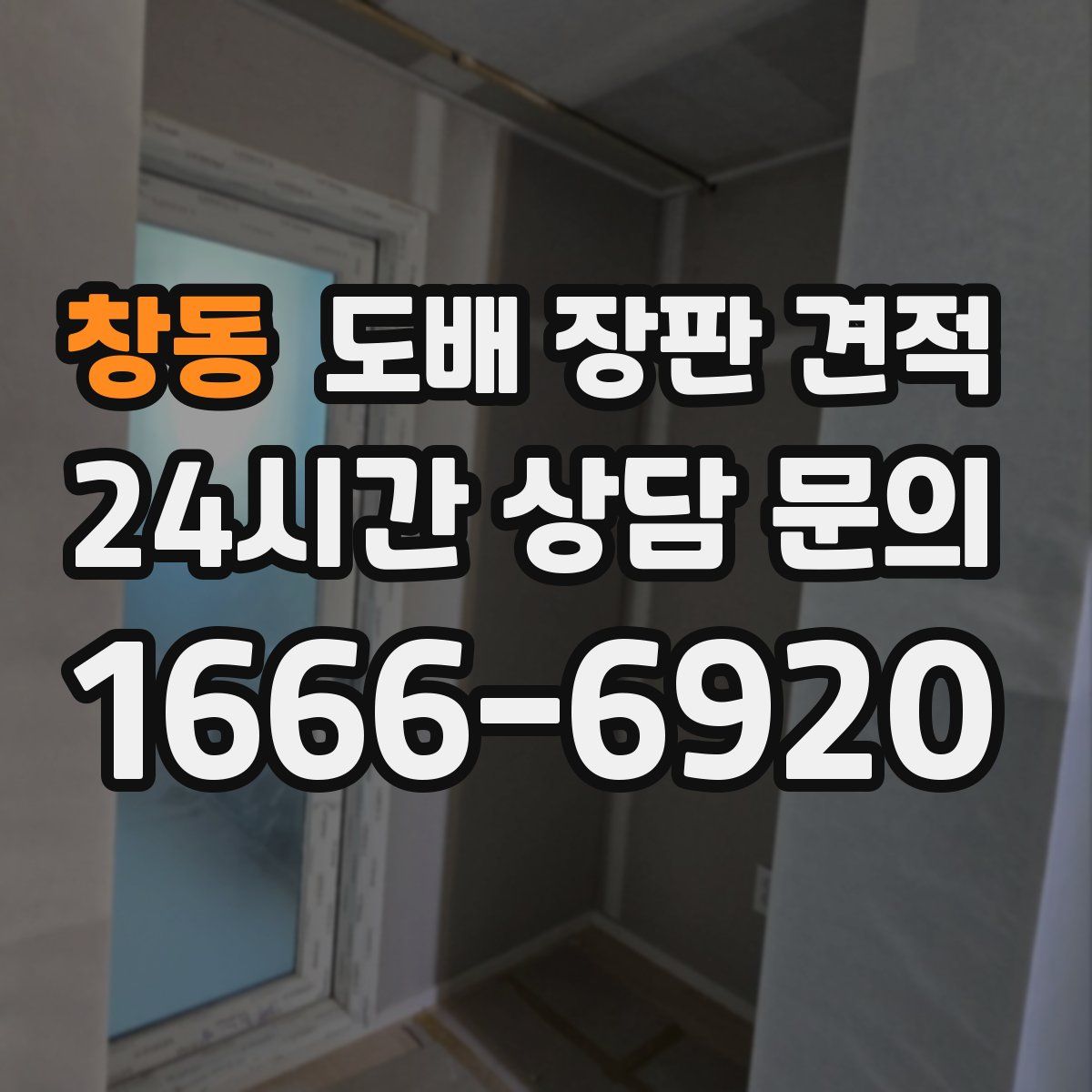 창동 도배 장판 견적