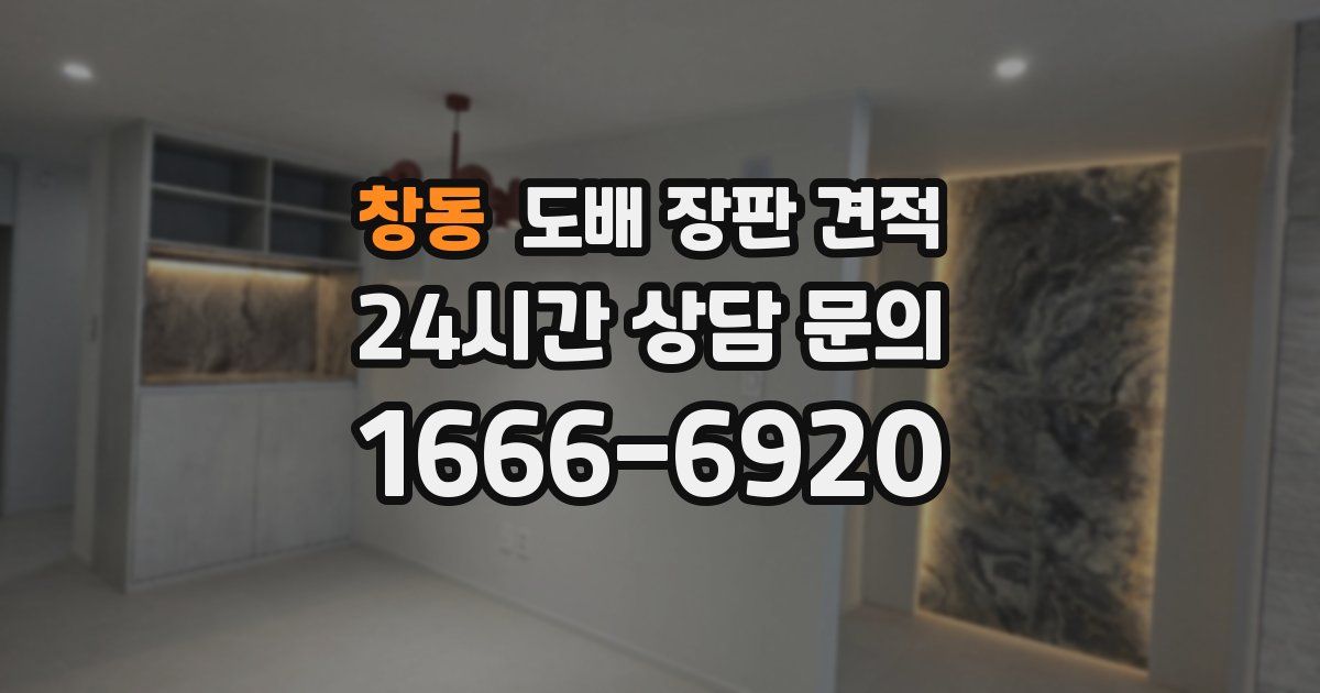창동 도배 장판 견적