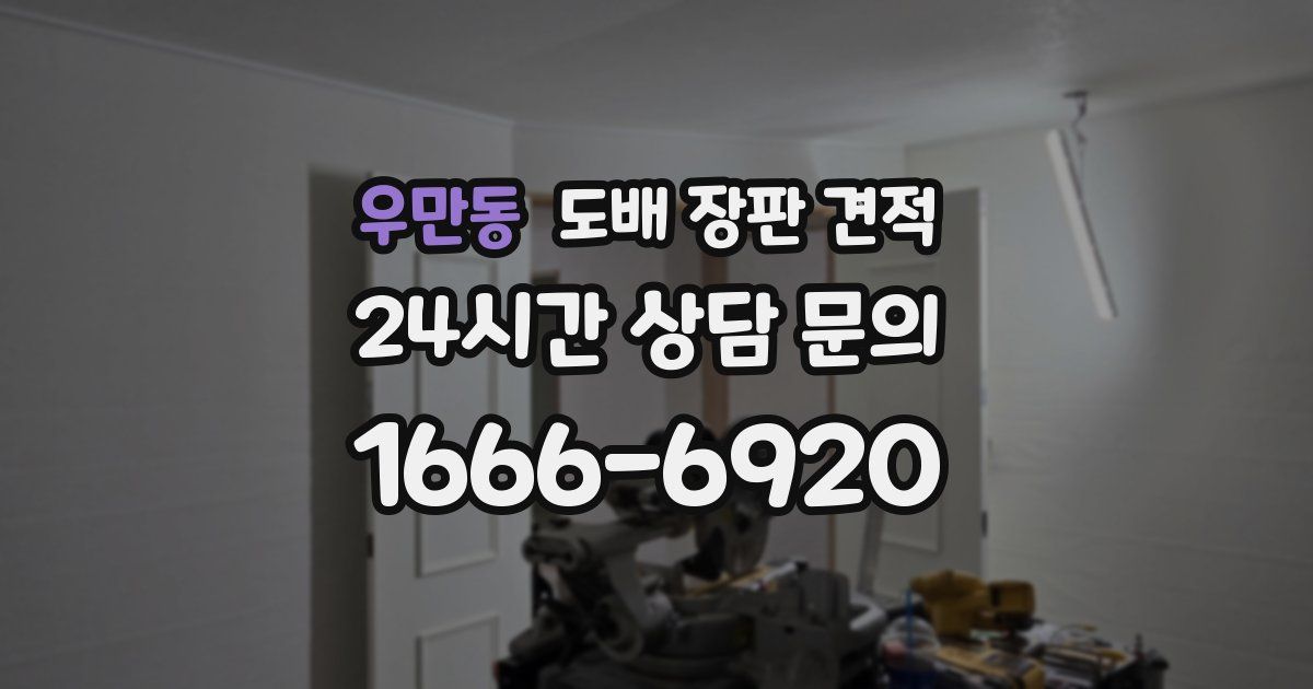 우만동 도배 장판 견적