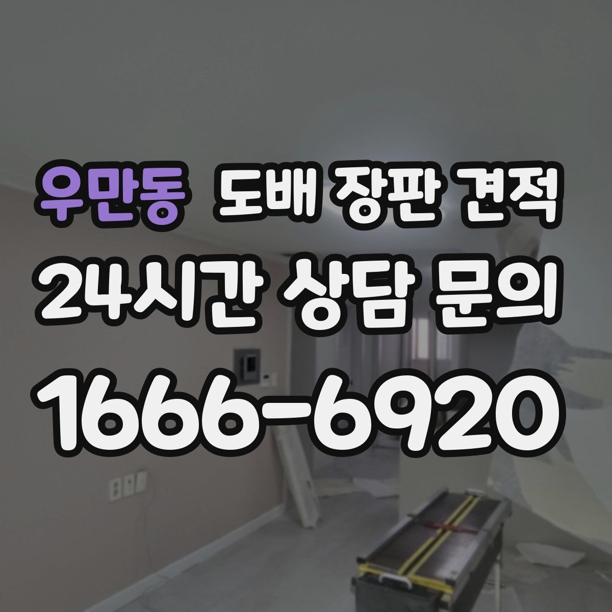 우만동 도배 장판 견적