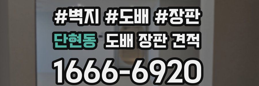 단현동 도배 장판 견적