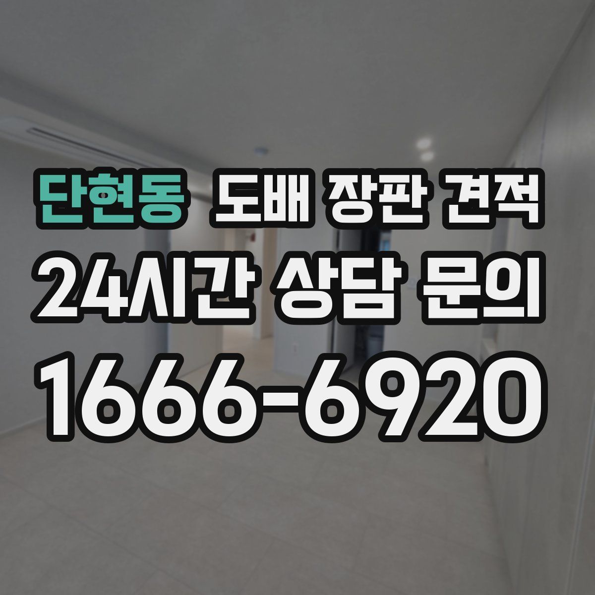 단현동 도배 장판 견적