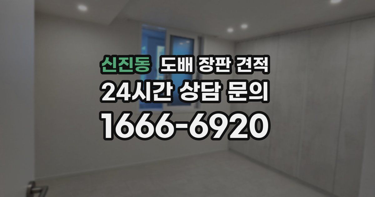 신진동 도배 장판 견적