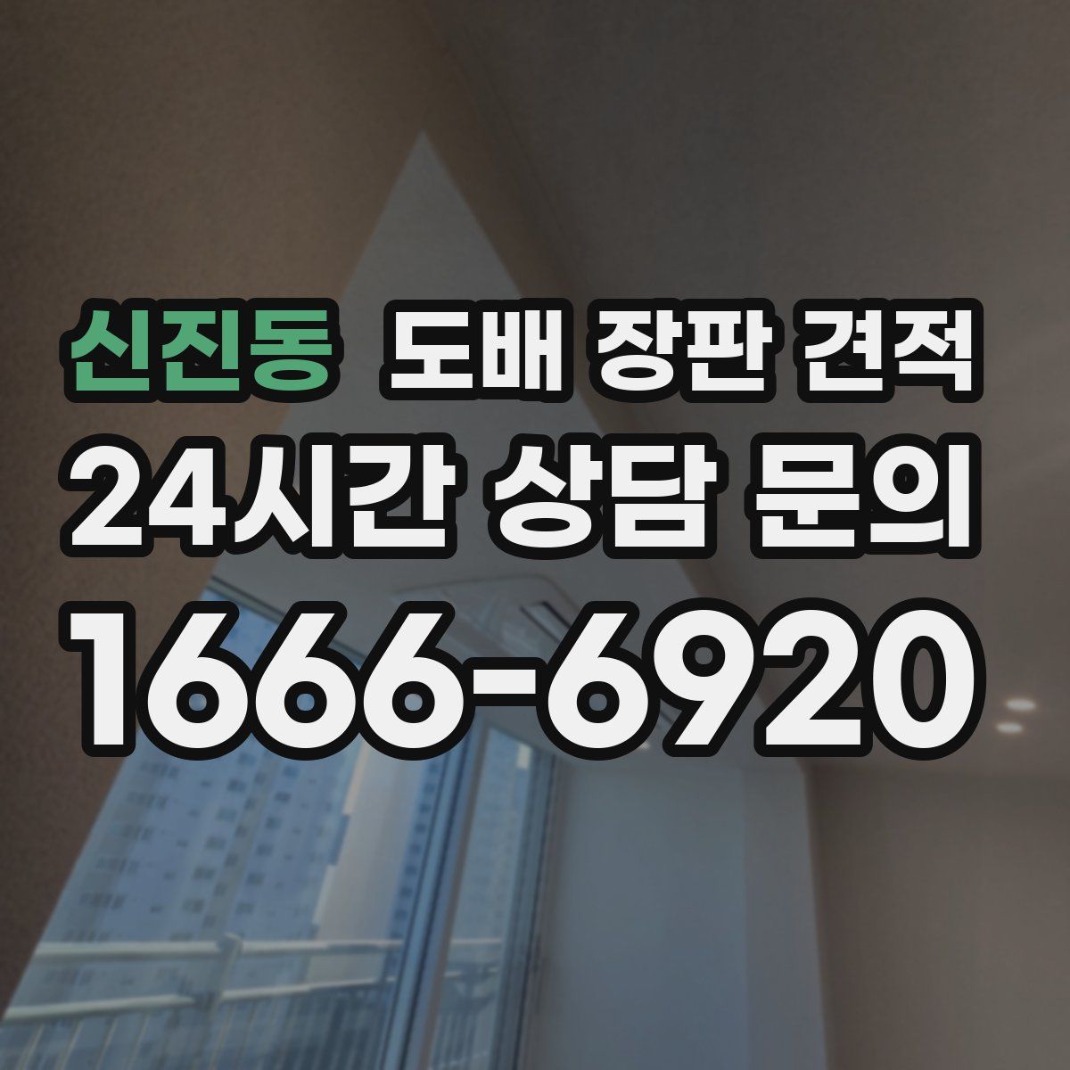 신진동 도배 장판 견적