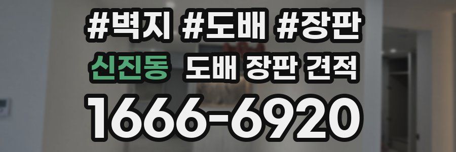 신진동 도배 장판 견적
