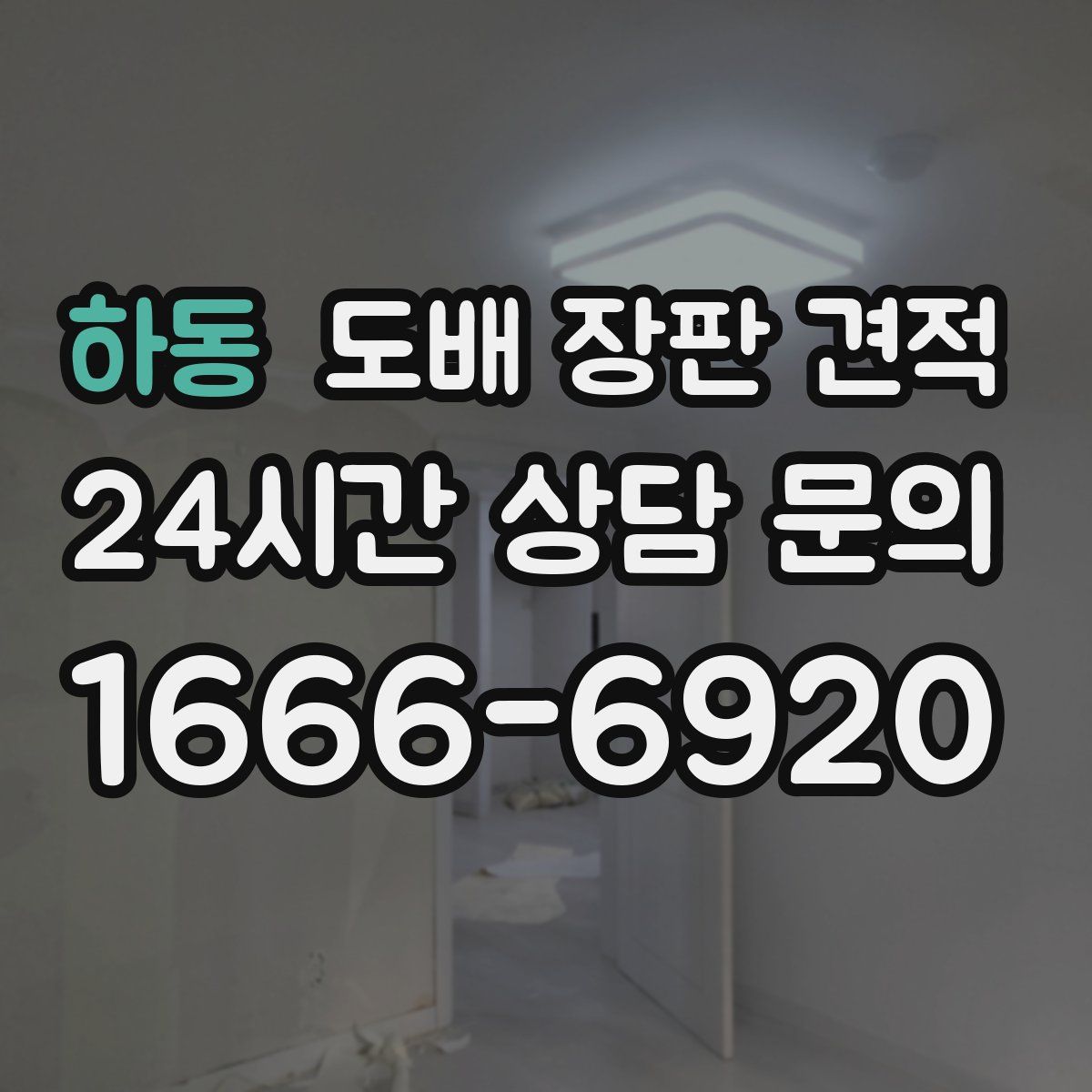 하동 도배 장판 견적