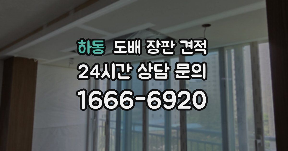 하동 도배 장판 견적