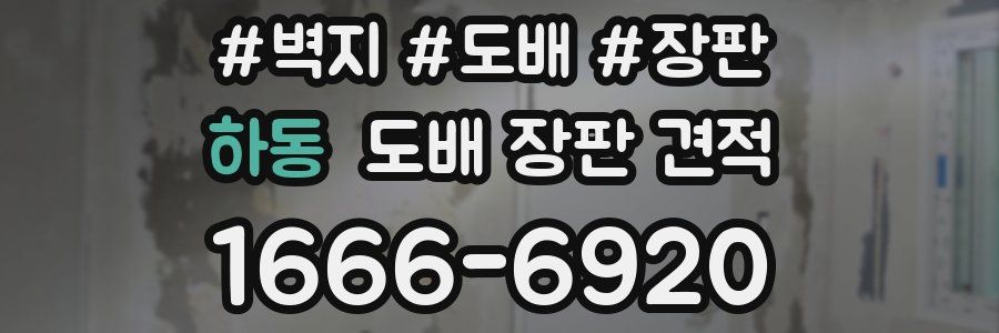 하동 도배 장판 견적