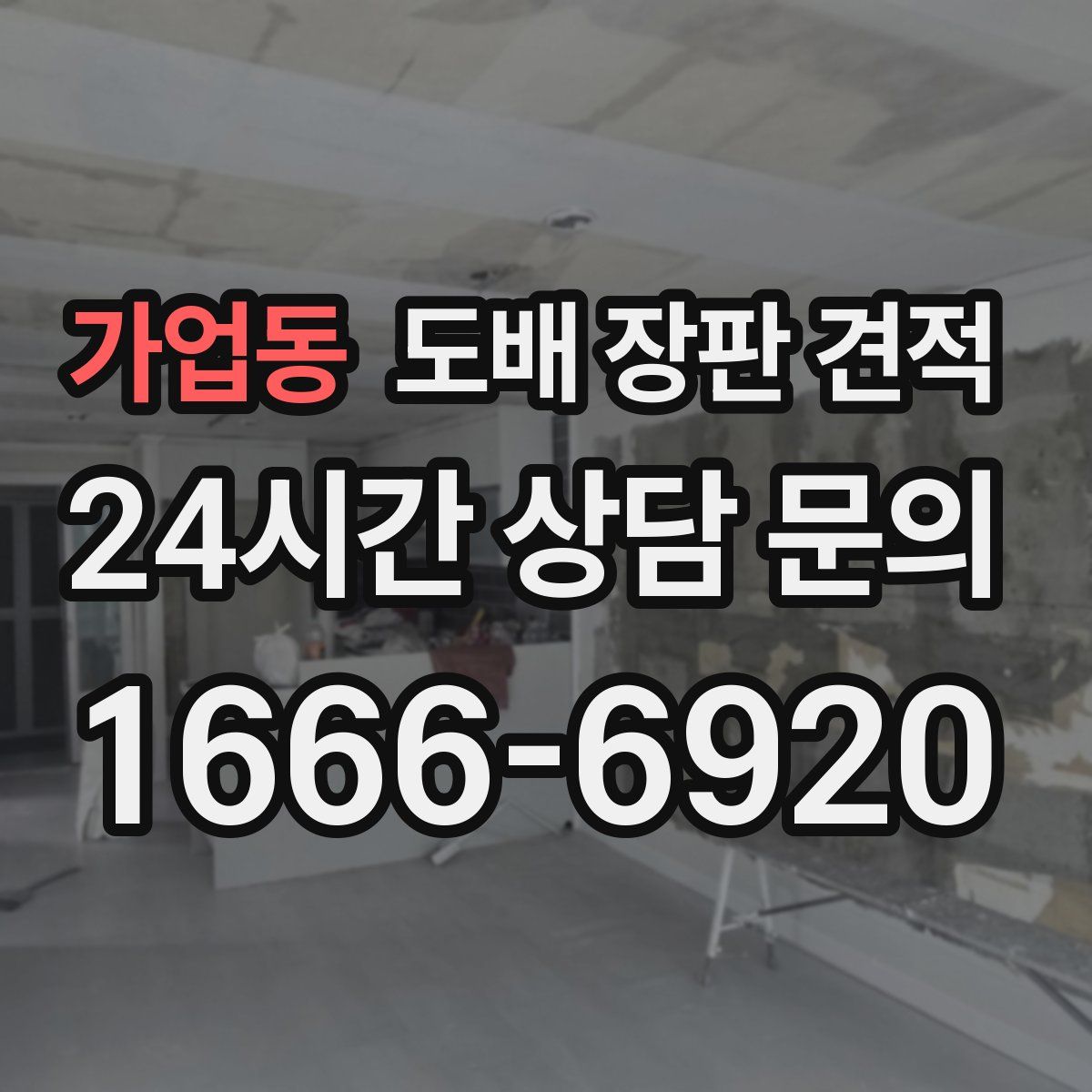 가업동 도배 장판 견적