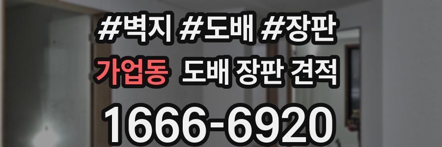 가업동 도배 장판 견적