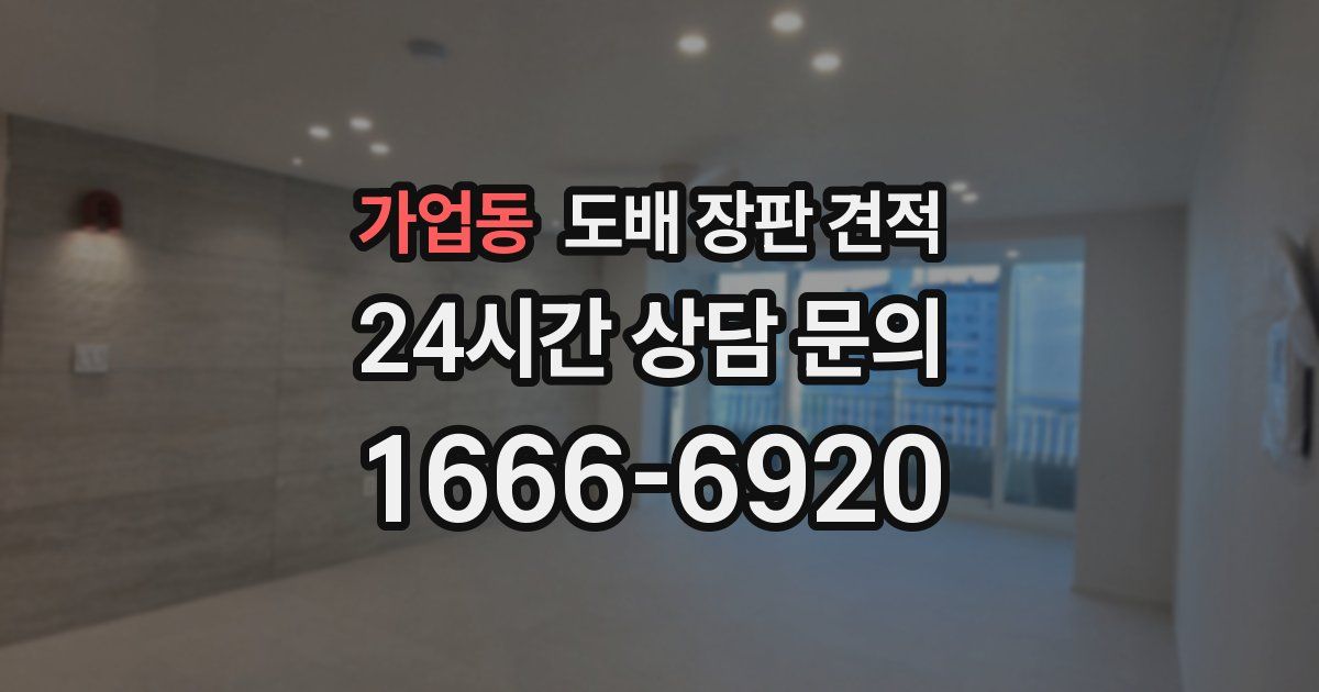 가업동 도배 장판 견적
