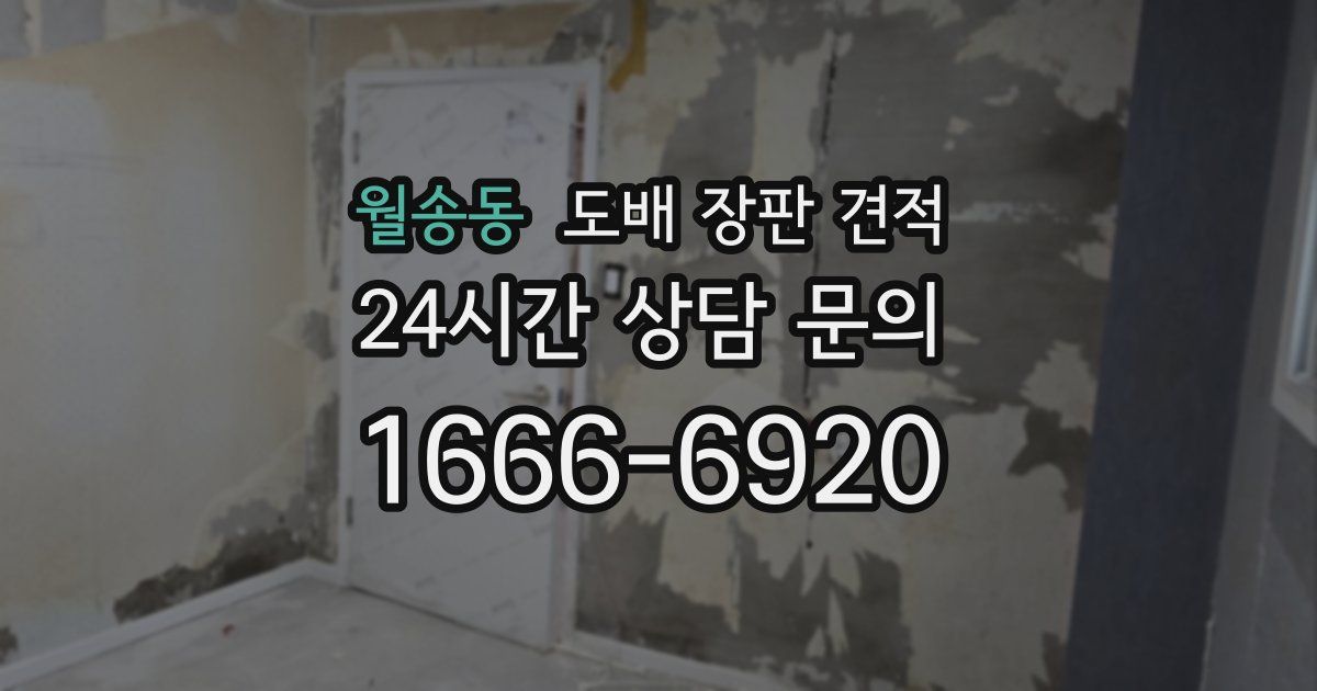 월송동 도배 장판 견적