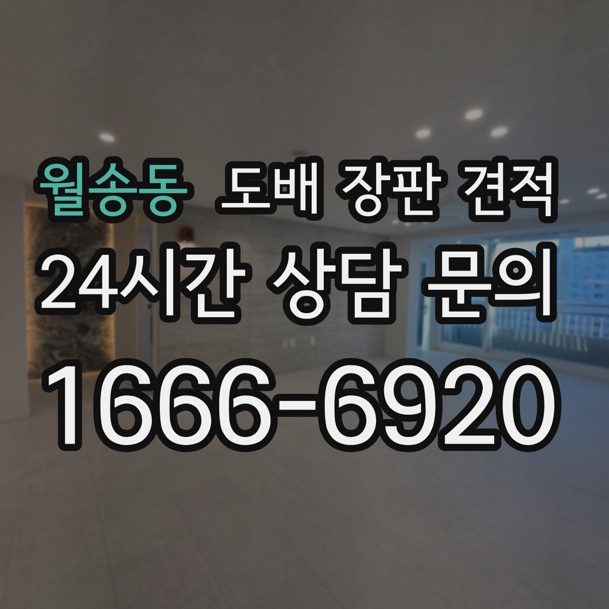 월송동 도배 장판 견적