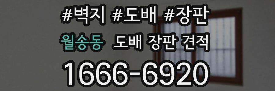 월송동 도배 장판 견적