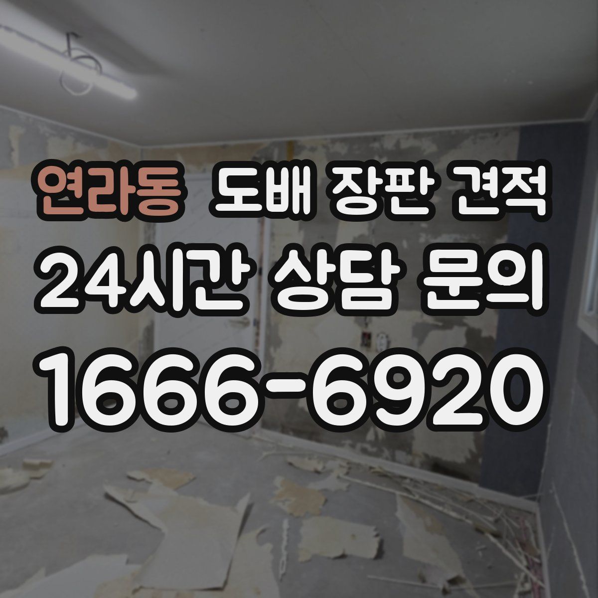 연라동 도배 장판 견적