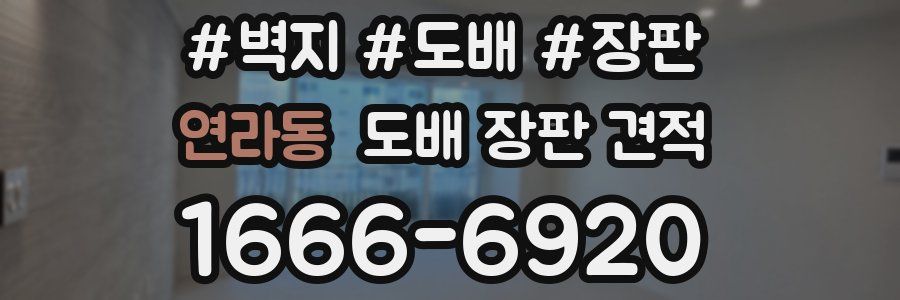 연라동 도배 장판 견적