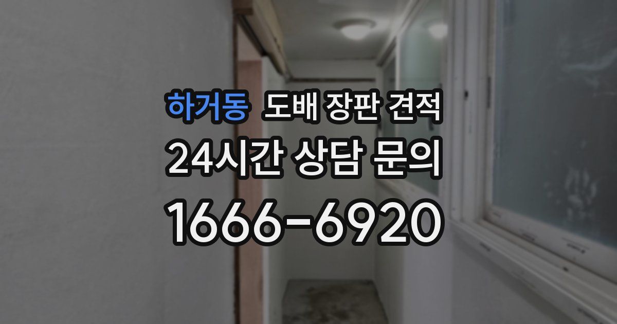 하거동 도배 장판 견적