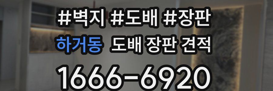 하거동 도배 장판 견적
