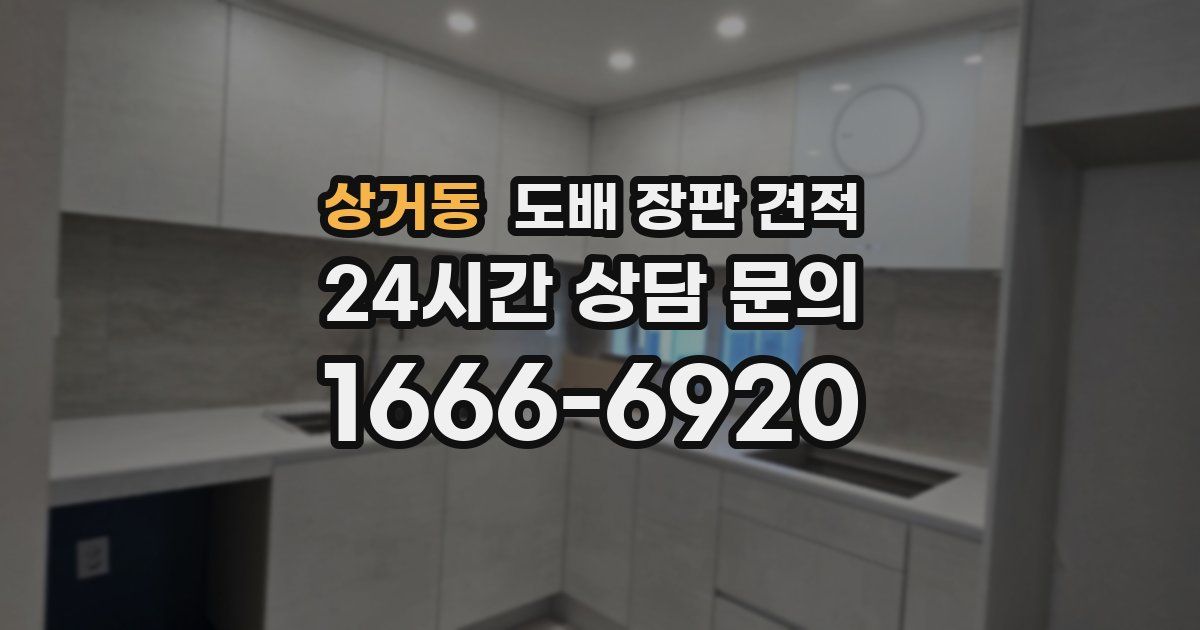 상거동 도배 장판 견적