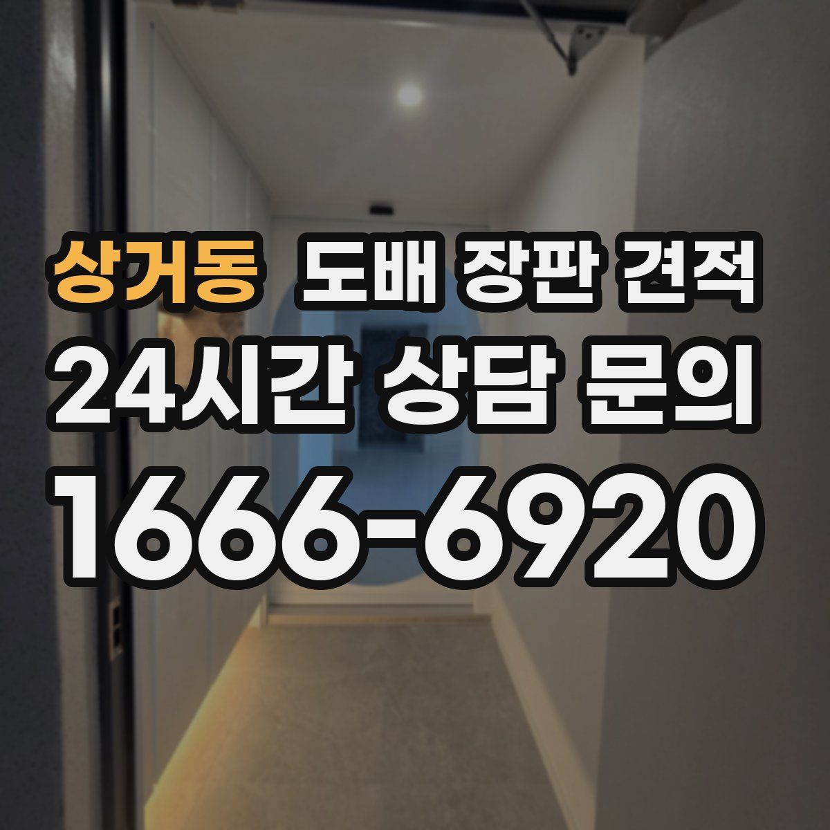 상거동 도배 장판 견적