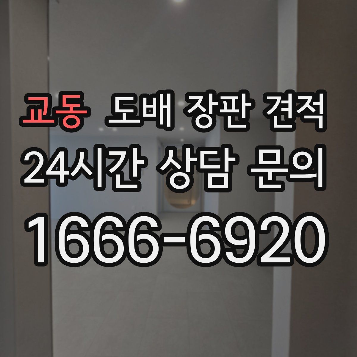 교동 도배 장판 견적