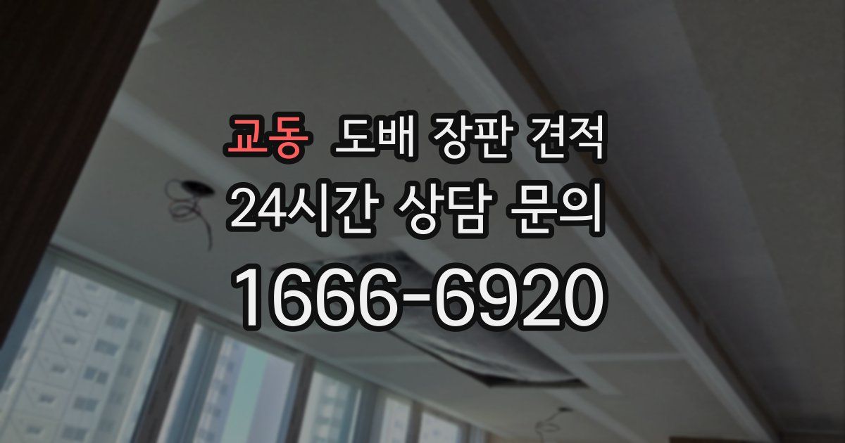 교동 도배 장판 견적