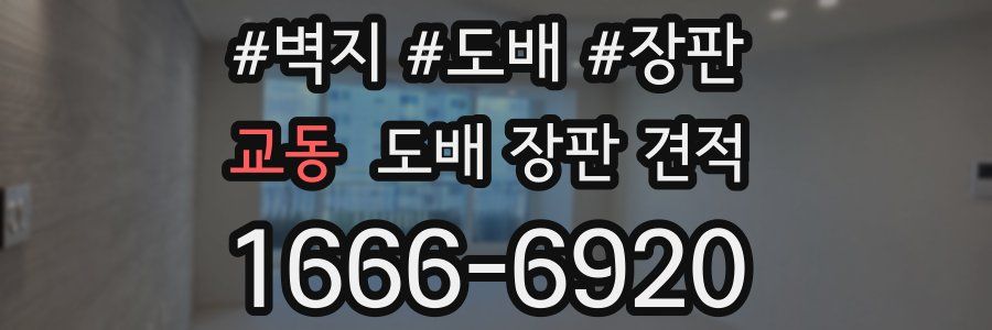 교동 도배 장판 견적