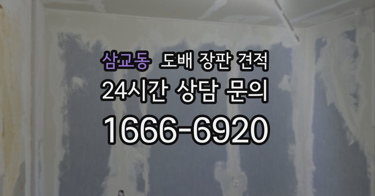 삼교동 도배 장판 견적
