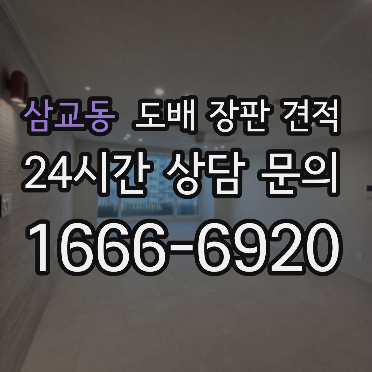 삼교동 도배 장판 견적