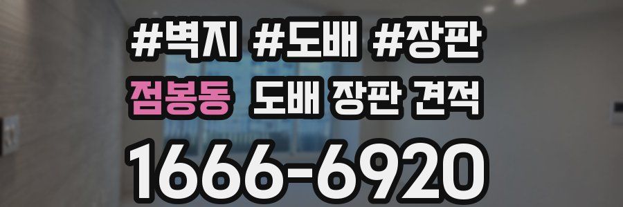 점봉동 도배 장판 견적