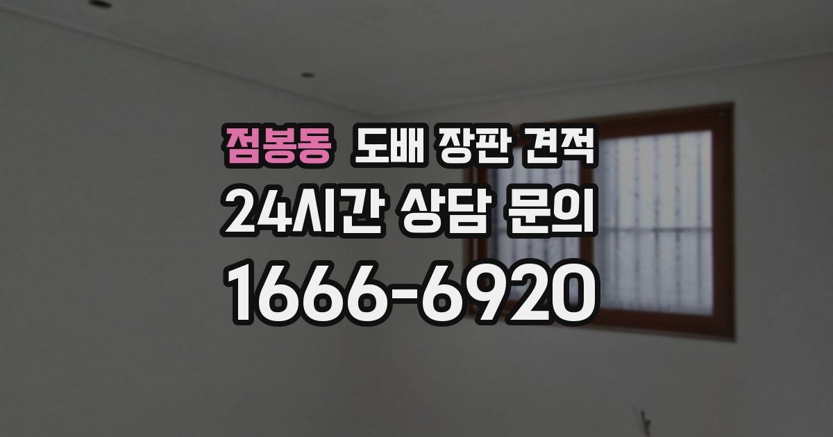 점봉동 도배 장판 견적