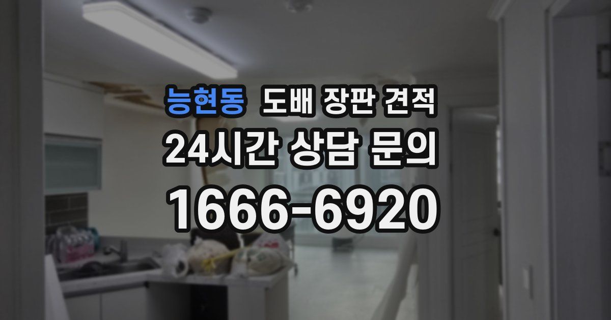 능현동 도배 장판 견적