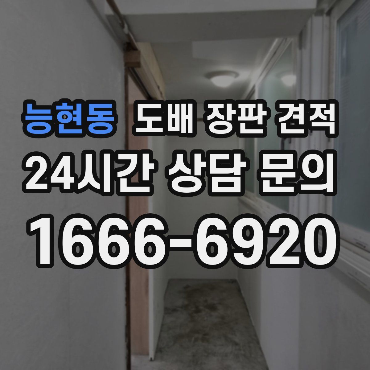 능현동 도배 장판 견적